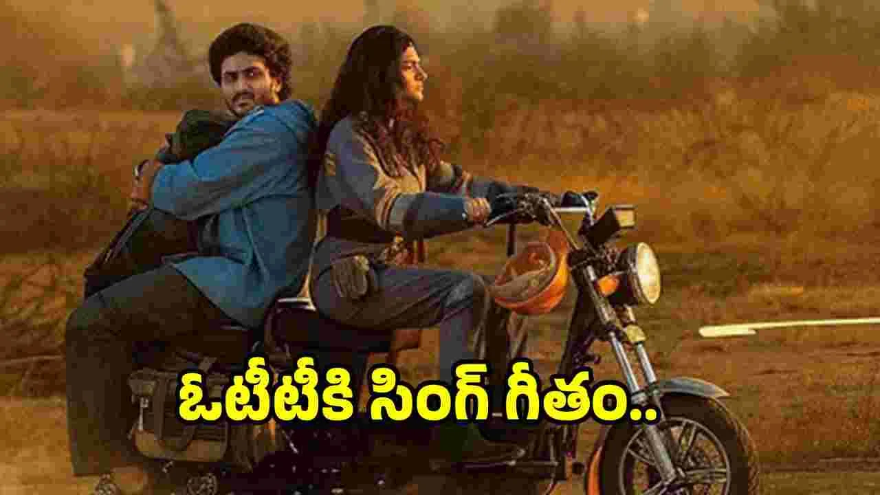 Singeetham: సింగ్‌ గీతం.. స్ట్రీమింగ్ ఎప్పుడు ఎక్కడ అంటే.. 