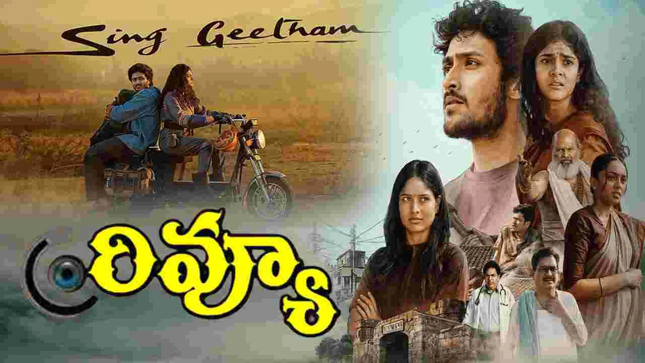 సింగీతం శ్రీనివాసరావు 'సింగ్ గీతం' రివ్యూ