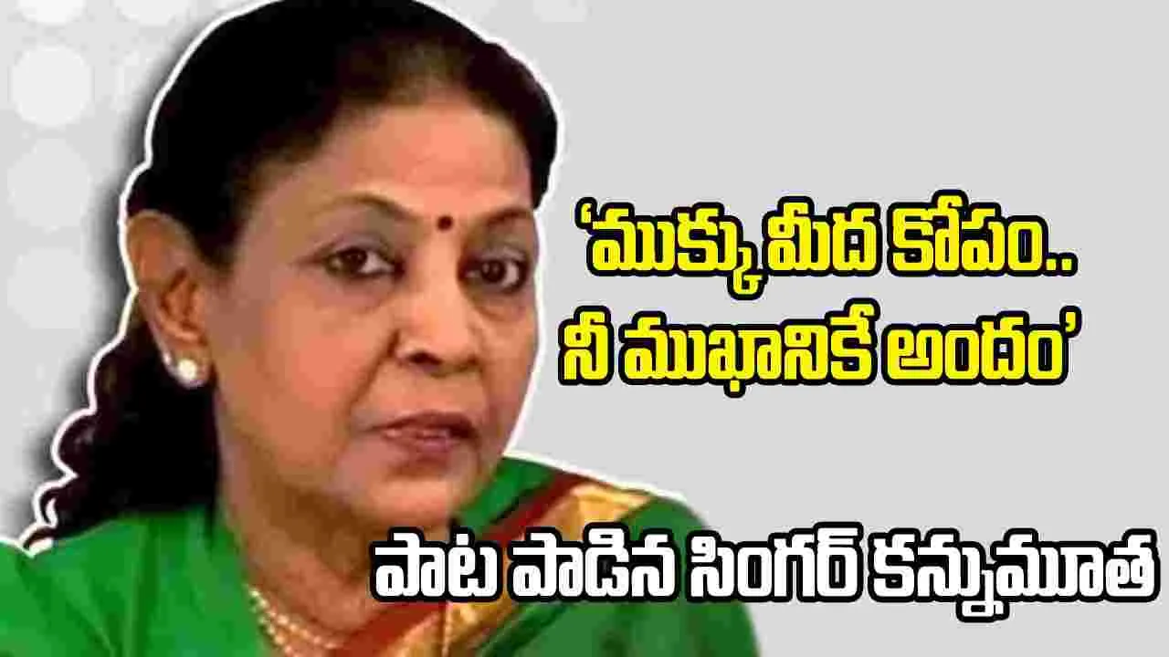ప్రముఖ నేపథ్యగాయని జమునా రాణి కన్నుమూత