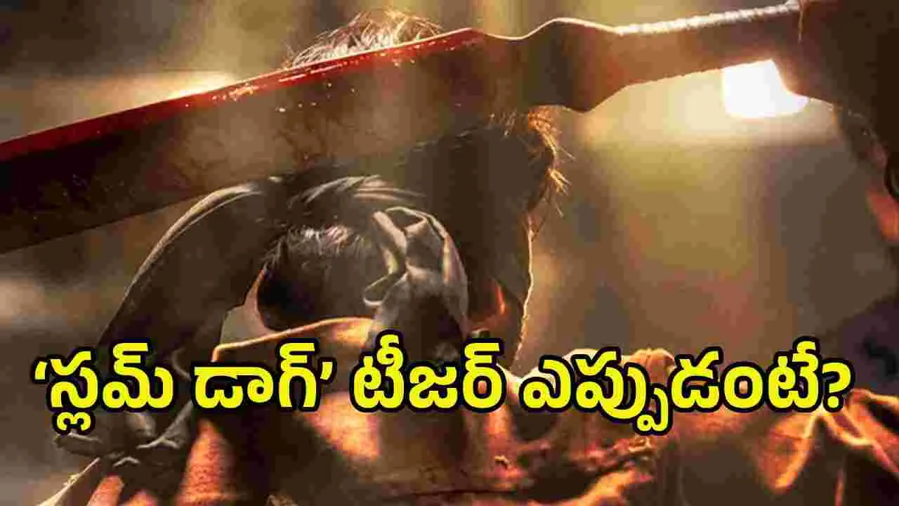 పూరి-సేతుపతి ‘స్లమ్ డాగ్’ టీజర్ రిలీజ్ డేట్ ఫిక్స్