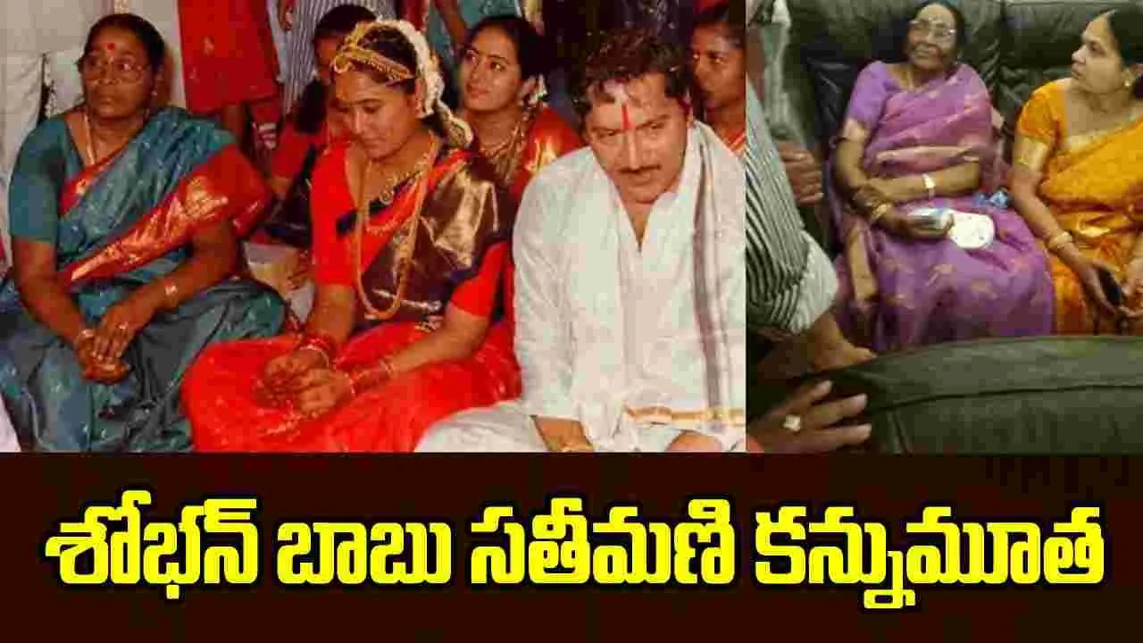 శోభన్ బాబు సతీమణి శాంతకుమారి కన్నుమూత