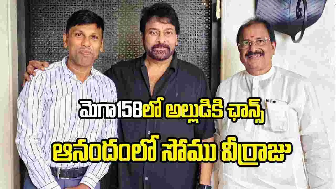 అల్లుడు భద్రంకు ‘మెగా158’లో అవకాశం.. సోము వీర్రాజు ఏం చేశారంటే