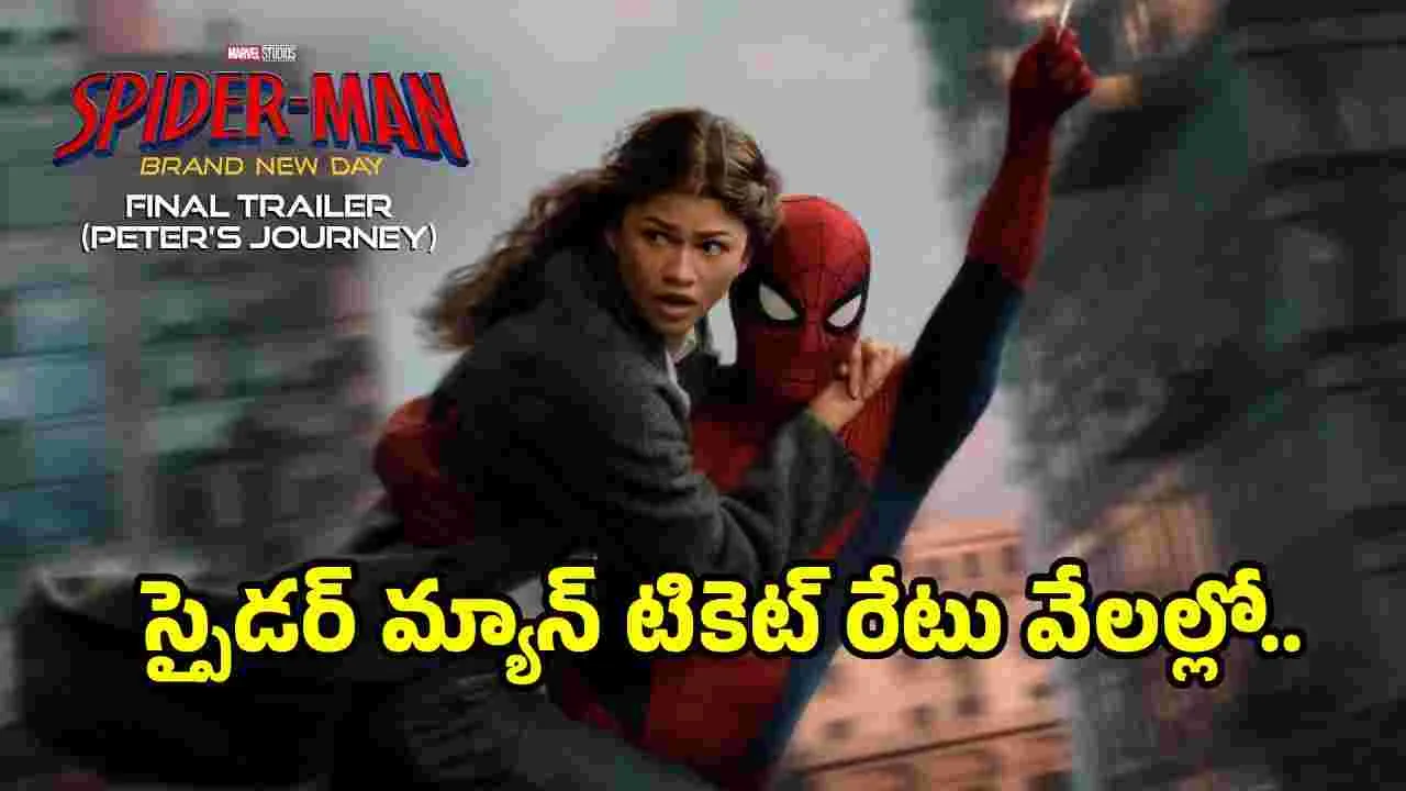 స్పైడర్ మ్యాన్: బ్రాండ్ న్యూ డేకు భారీ క్రేజ్.. టికెట్ ధరలు చూస్తే షాక్!