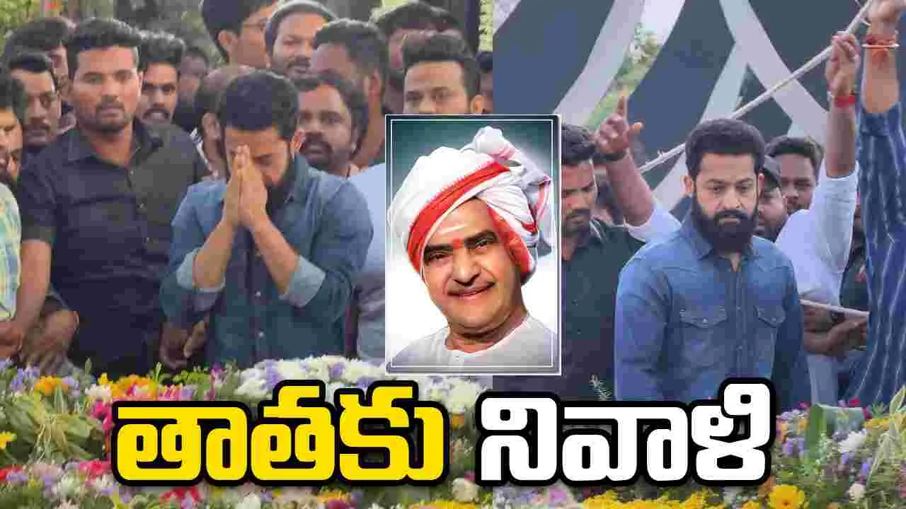 Ntr: ఎన్టీఆర్ 103వ జయంతి..ఘనంగా నివాళి..