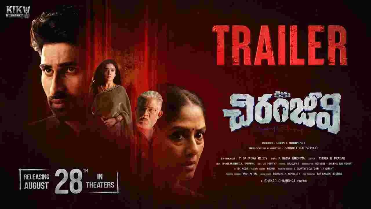 అస లు వీడి చావు ఎవ రి చేతిలో రాసి పెట్టి ఉందిరా.. కికు చిరంజీవి’ ట్రైలర్ అస లు వీడి చావు ఎవ రి చేతిలో రాసి పెట్టి ఉందిరా.. కికు చిరంజీవి’ ట్రైలర్