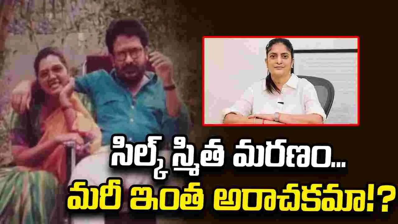 సిల్క్ స్మిత ఫోటోలు వైరల్... ట్రోలింగ్ లో సుధా కొంగర...