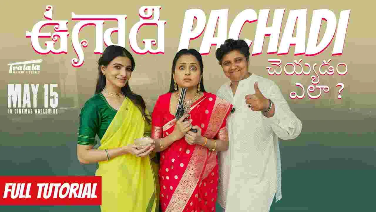 సమంత: ఉగాది పచ్చడి చేయడం ఎలా.. 