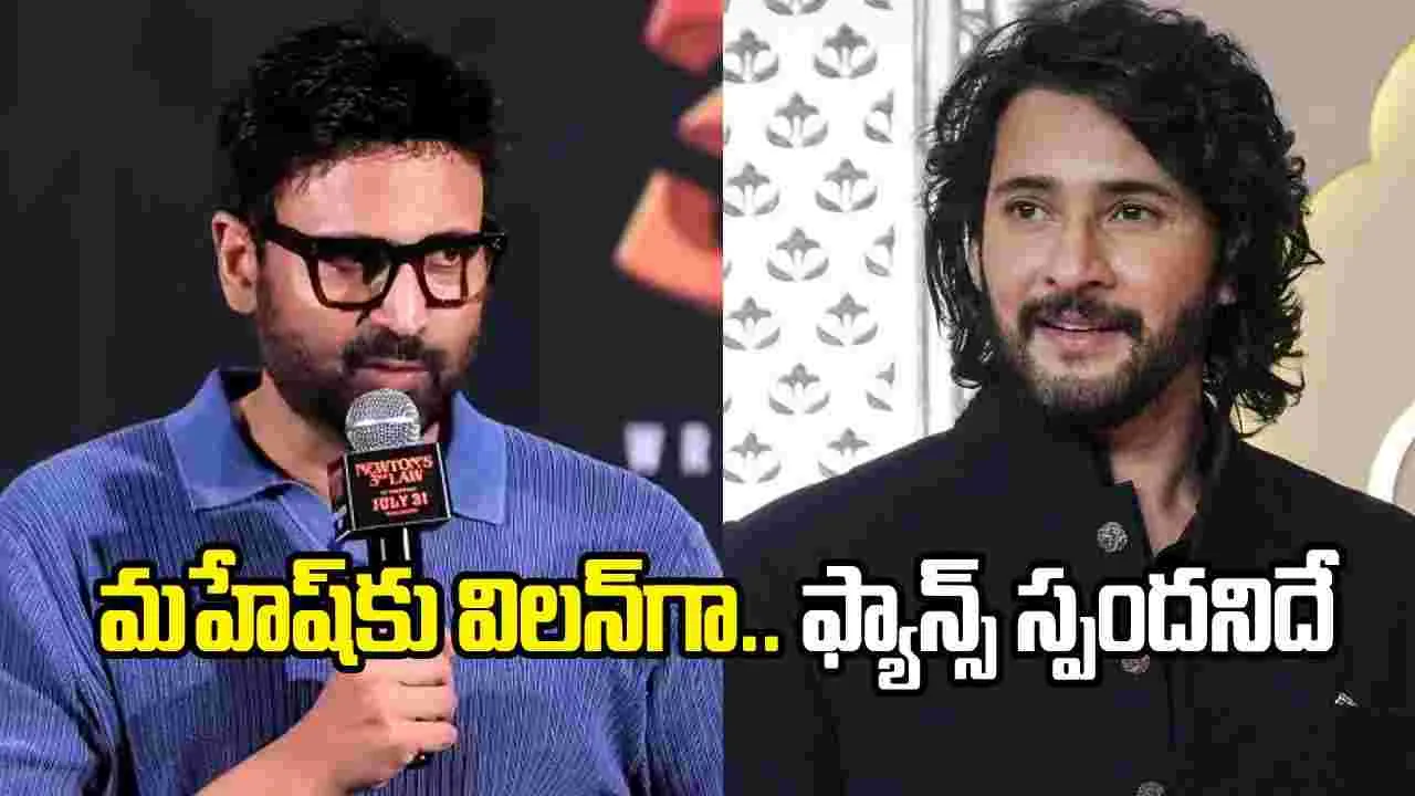 మహేష్ సినిమాలో విలన్‌గా చేయాలని ఉంది: సుమంత్