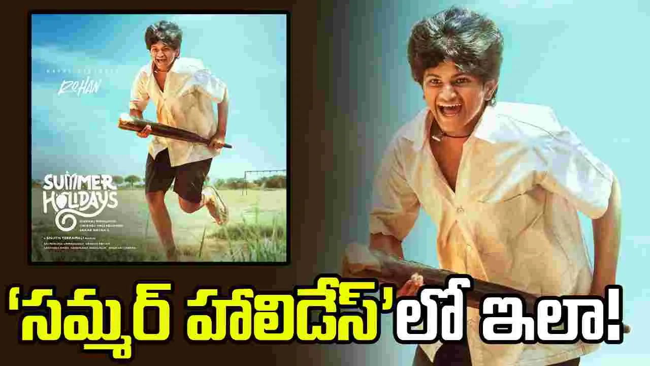 ‘సమ్మర్ హాలిడేస్’లో రోహన్ ఏం చేస్తున్నాడో చూశారా!