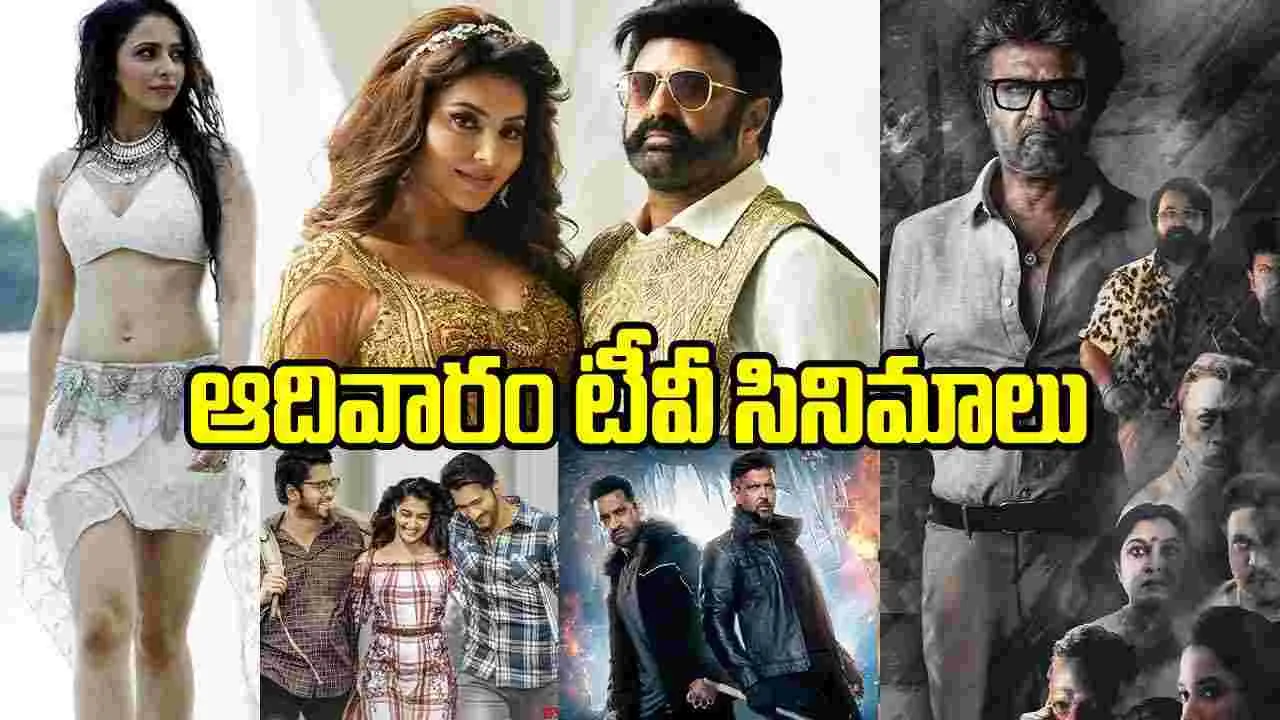 Sunday Tv Movies: జూలై 12, ఆదివారం.. తెలుగు టీవీ ఛాన‌ళ్ల‌లో ప్ర‌సార‌మ‌య్యే సినిమాలు