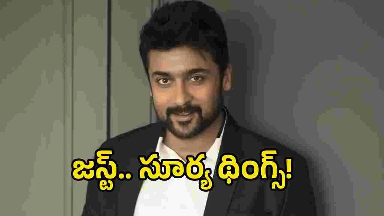 సూర్య థింకింగే వేరు.. అసలిలా ఎవరూ ఊహించి ఉండరు!
