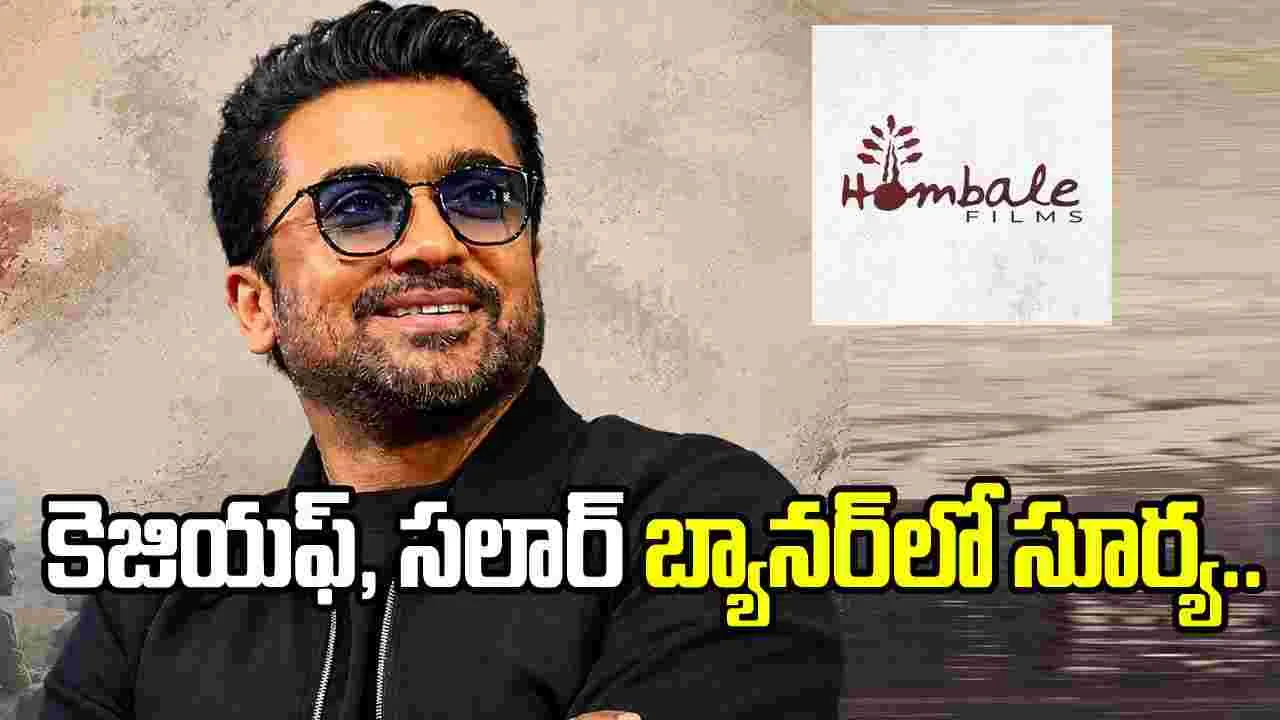 క్రేజీ అప్డేట్.. హోంబలే ఫిల్మ్స్ బ్యానర్‌లో సూర్య.. ‘జై భీమ్’ కాంబో రిపీట్!