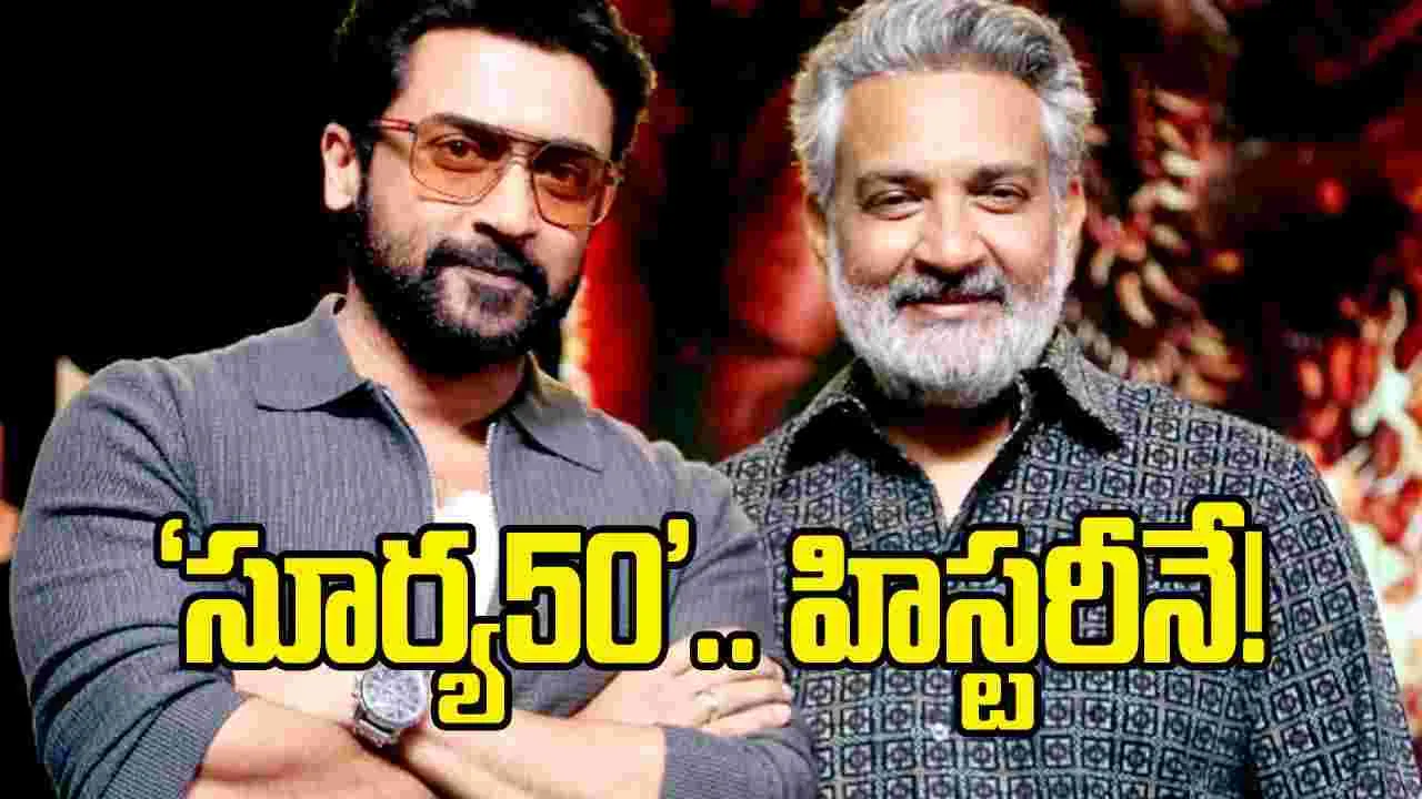 సూర్య, రాజమౌళి క్రేజీ కాంబో టాక్.. సోషల్ మీడియా షేక్!