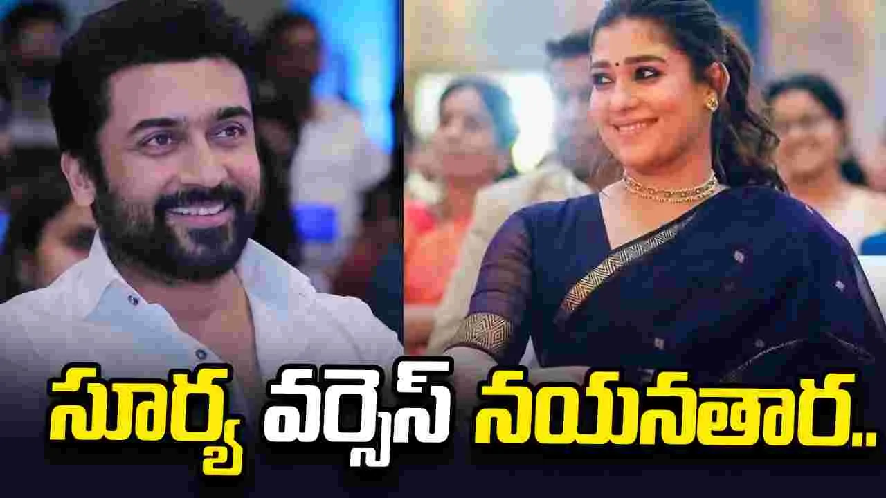 Suriya Vs Nayanatara: హిట్ జోడీ.. ఇప్పుడు బాక్సాఫీస్ ప్రత్యర్థులు