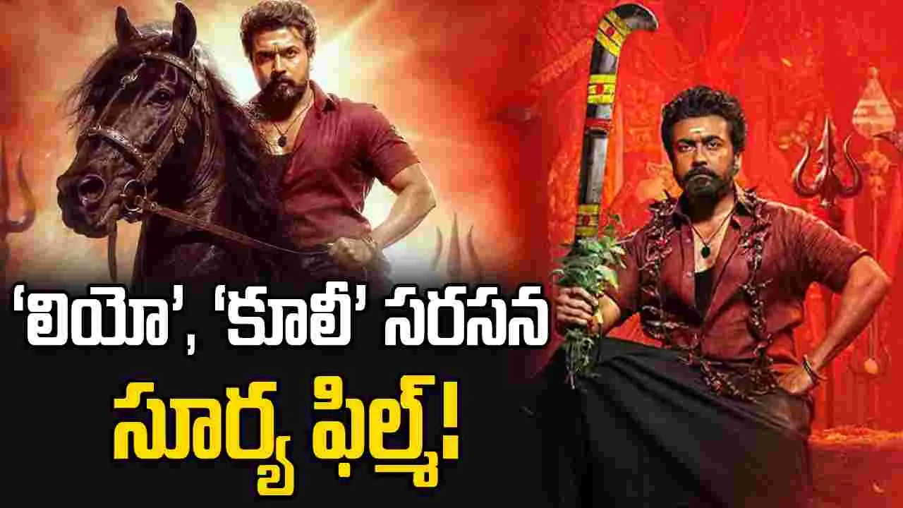 Veerabhadrudu: సూర్య మాస్ కంబ్యాక్.. బుక్‌ మై షో బద్దలవుతోంది!