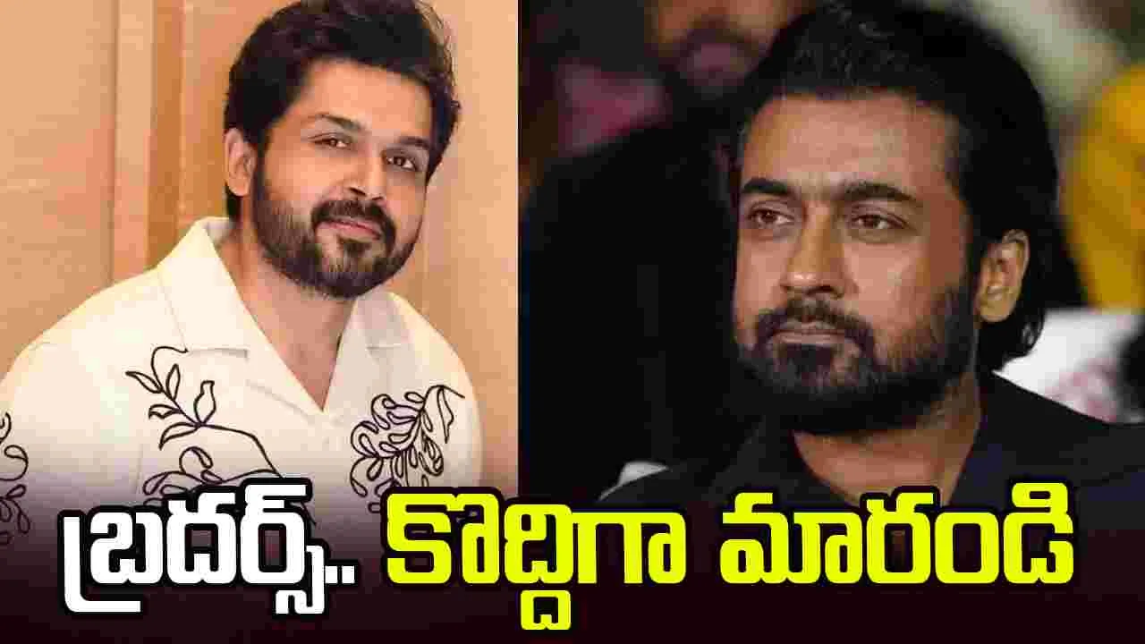 సూర్య, కార్తీ.. ప‌దే ప‌దే అవే త‌ప్పులు!