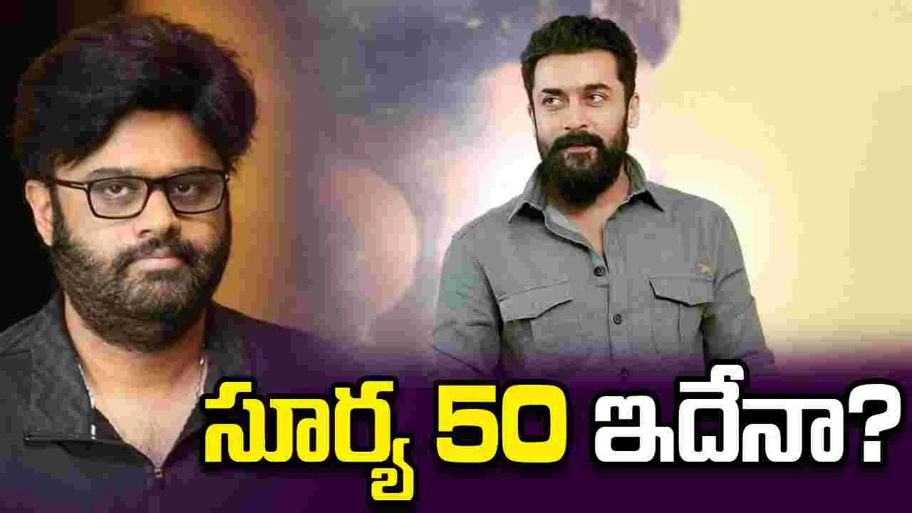 అప్పుడు ఎన్టీఆర్ తో అనుకున్నారు.. ఇప్పుడు సూర్యతో