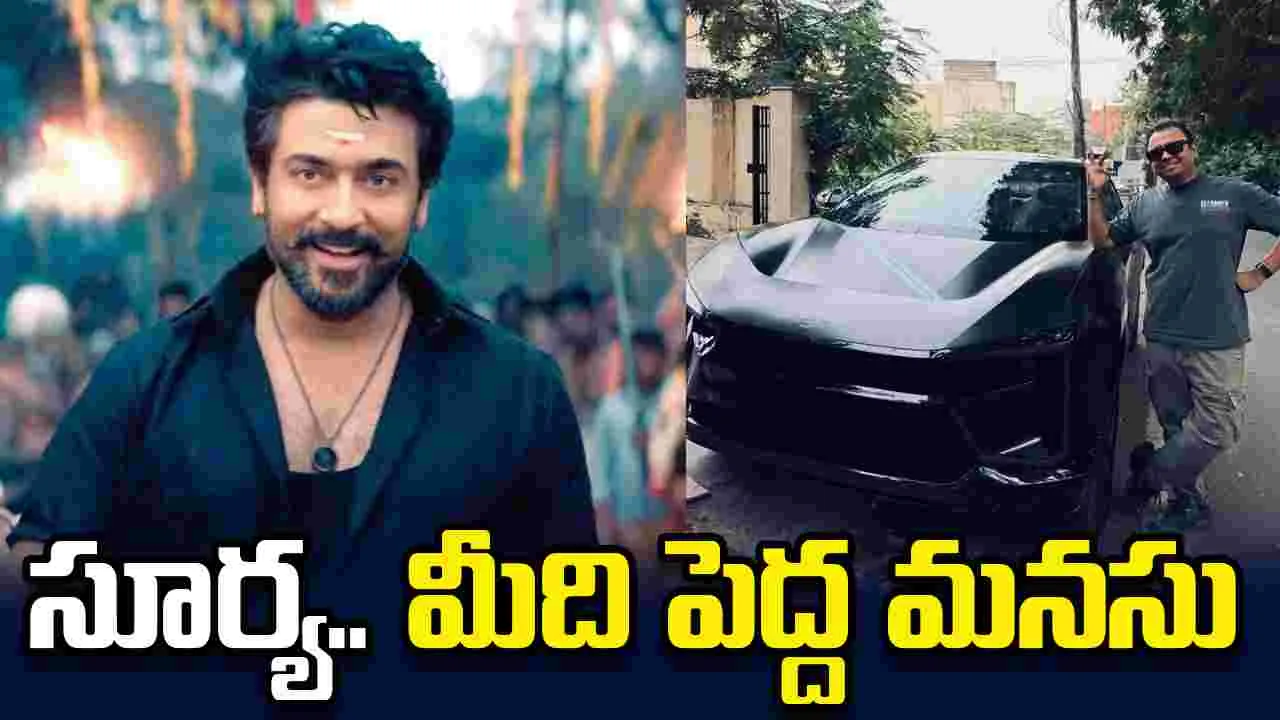 జస్ట్ గాడ్ థింగ్స్.. అతనికి కారు గిఫ్ట్ ఇచ్చిన సూర్య