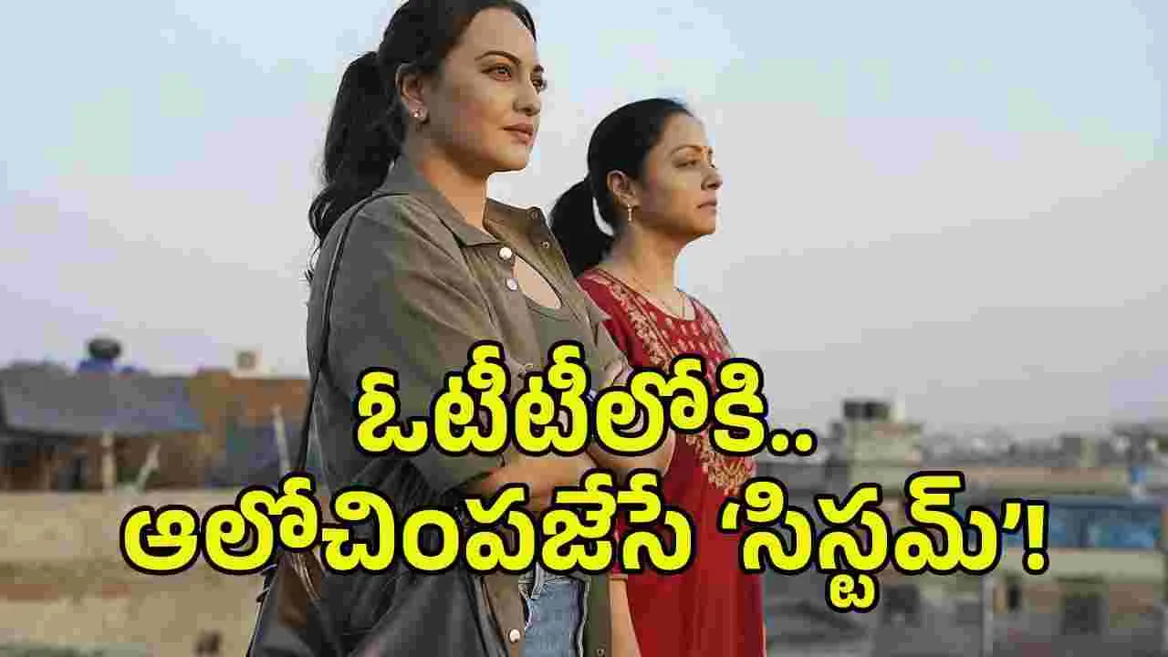 System OTT: హై స్టేక్స్ కోర్ట్‌ రూం థ్రిల్లర్.. ‘సిస్టమ్’ ఓటీటీ స్ట్రీమింగ్ ఎప్పుడంటే?