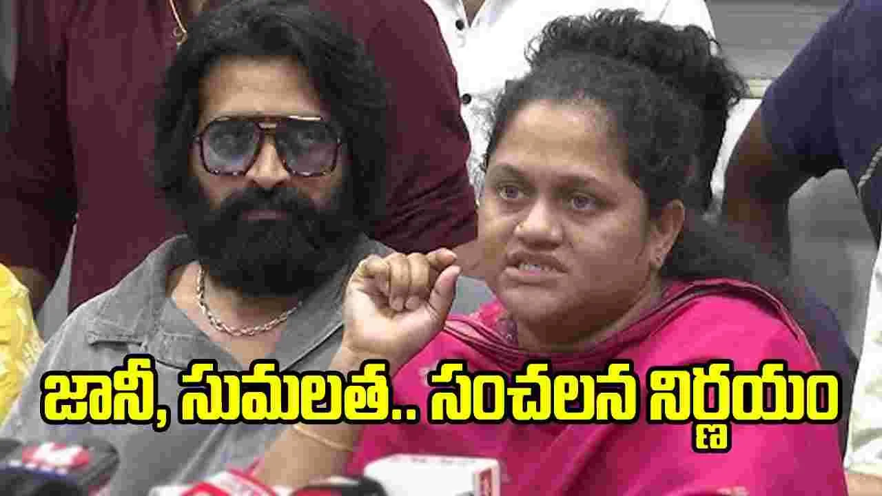 ఫెడరేషన్‌‌కు షాకిస్తూ.. నిర్మాతలకు జానీ, సుమలత మాస్టర్స్ లేఖలు