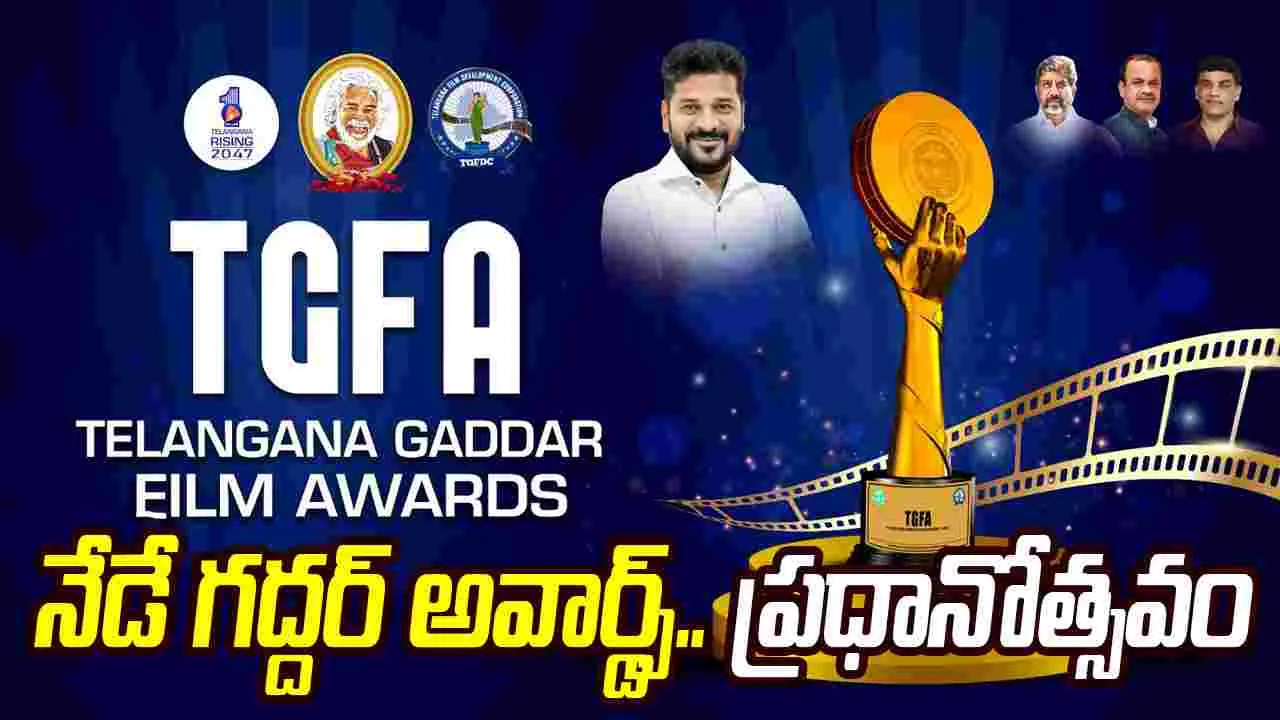నేడు గద్దర్ ఫిల్మ్ అవార్డ్స్ వేడుక‌.. స‌ర్వం సిద్ధం! కార్య‌క్ర‌మాల వివ‌రాలు