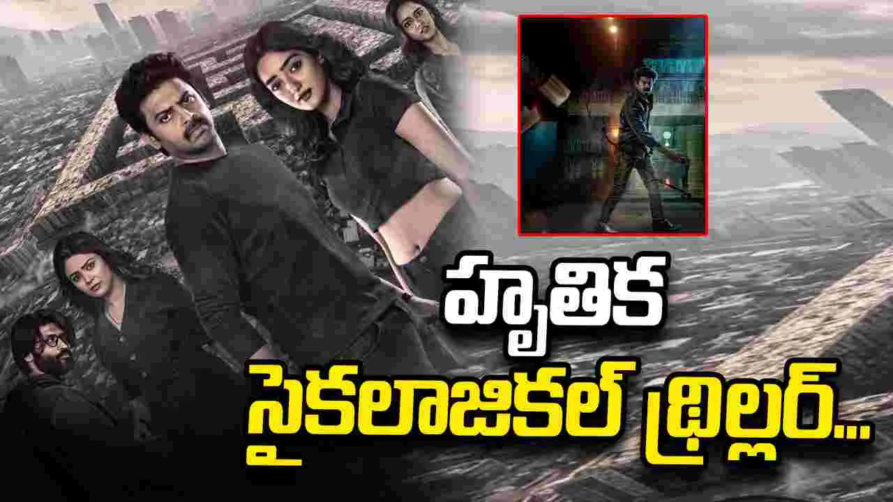 Sriram: సైకలాజికల్ థ్రిల్లర్‌గా 'ది మేజ్‌'