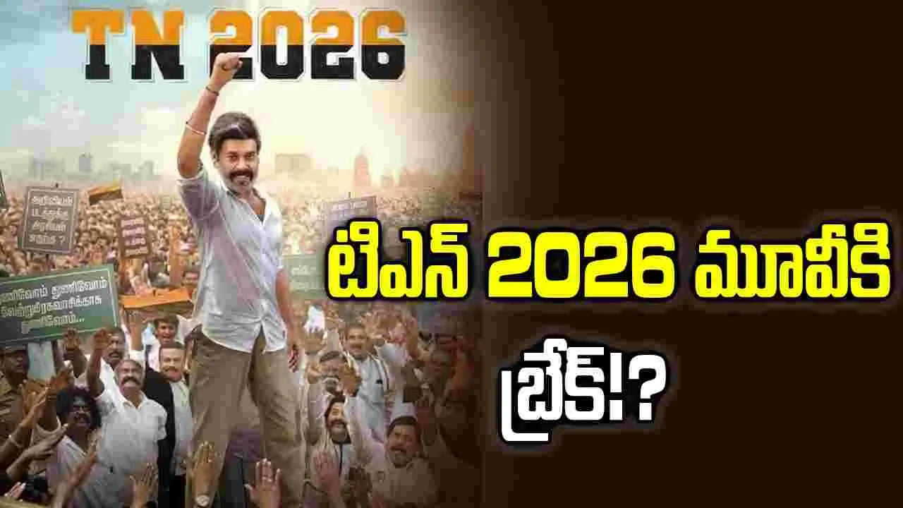 ‘జన నాయగన్‌’ దారిలోనే ‘టిఎన్ 2026’.. సినిమా ఆపాలంటూ హైకోర్టులో పిటీషన్‌!