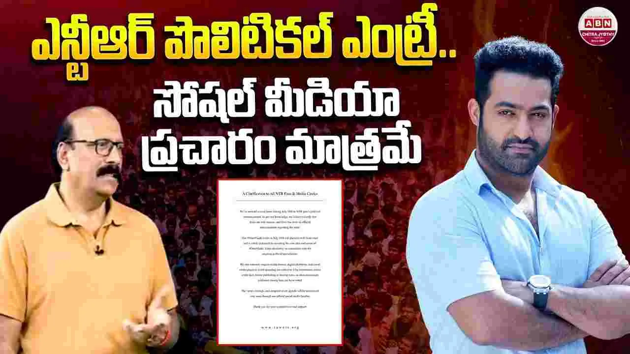 ఎన్టీఆర్ పొలిటికల్ ఎంట్రీ... నిజానిజాలేమిటి?