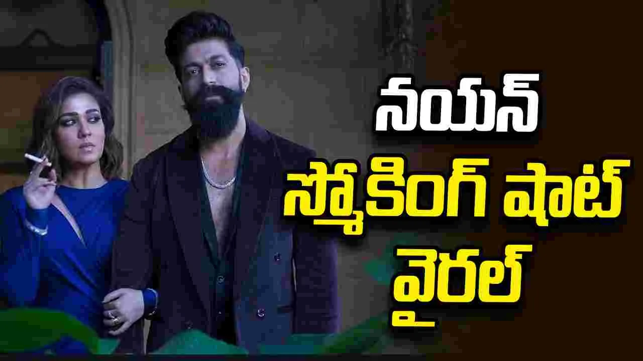Toxic: నయనతార స్మోకింగ్ సీన్.. సోషల్ మీడియాలో వివాదాల సెగ 
