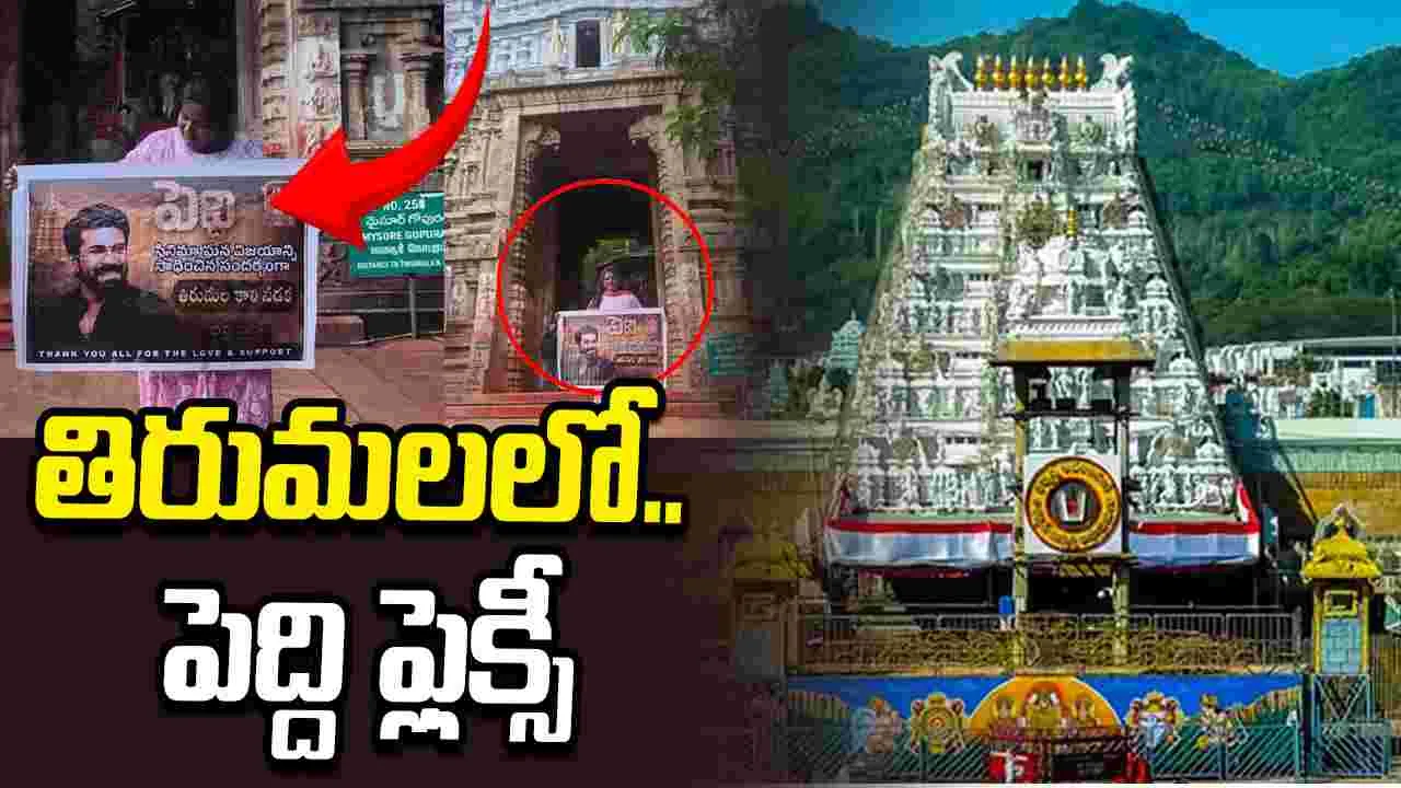 యువతి అత్యుత్సాహం.. తిరుమల నడక మార్గంలో 'పెద్ది' ఫ్లెక్సీ