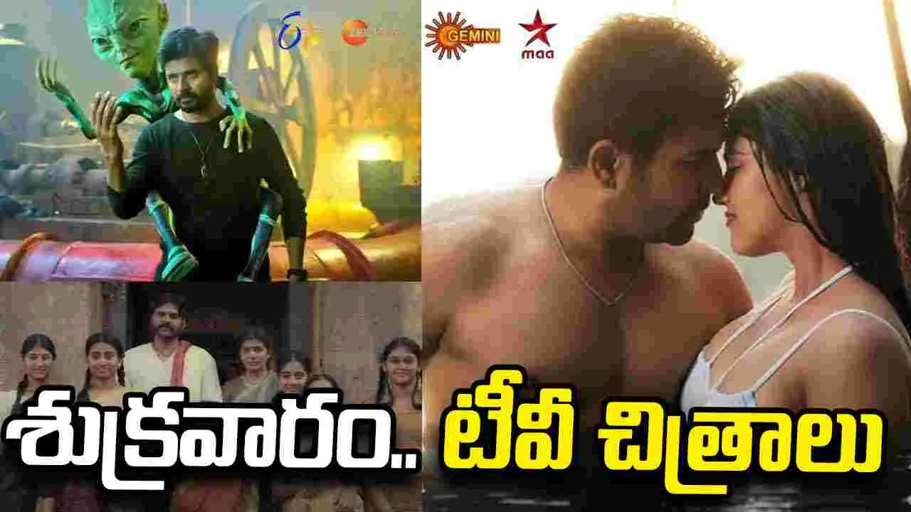 Friday Tv Movies: శుక్ర‌వారం, జూలై 31 టీవీ సినిమాలు
