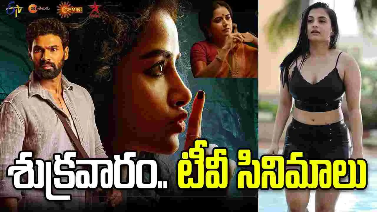 Friday Tv Movies: Apr 24, శుక్ర‌వారం.. తెలుగు టీవీ సినిమాలు
