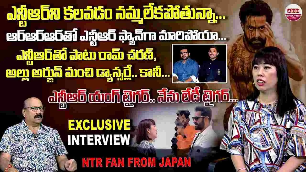 Japanese Fan Chiiko: ఎన్టీఆర్‌ యంగ్‌ టైగర్‌ అయితే.. నేను లేడీ టైగర్‌.. 