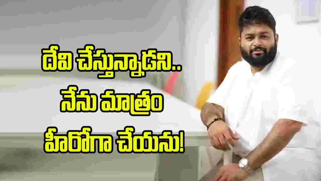 దేవిశ్రీ సినిమాకు మ్యూజిక్ చేస్తానని నేనే అడిగా: థమన్