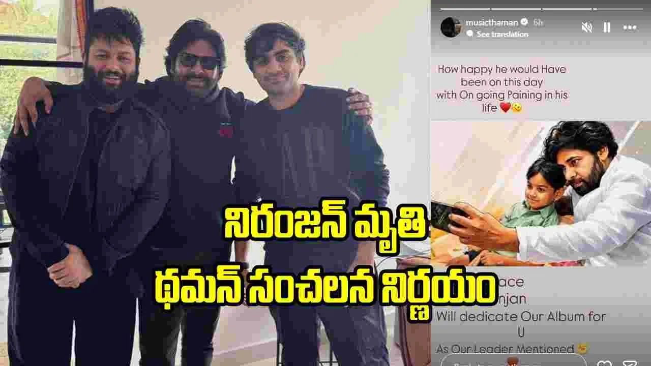 ‘OG 2’ ఆల్బమ్ నిరంజన్‌కు అంకితం: థమన్ ఎమోషనల్