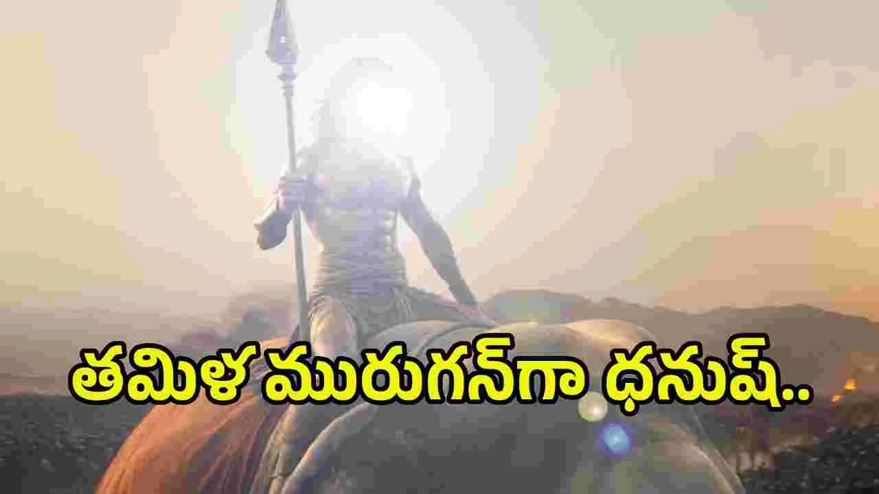 మరోసారి ధనుష్ - వెట్రిమారన్ కాంబో.. టైటిల్ గ్లింప్స్‌కు గూస్‌బంప్స్!