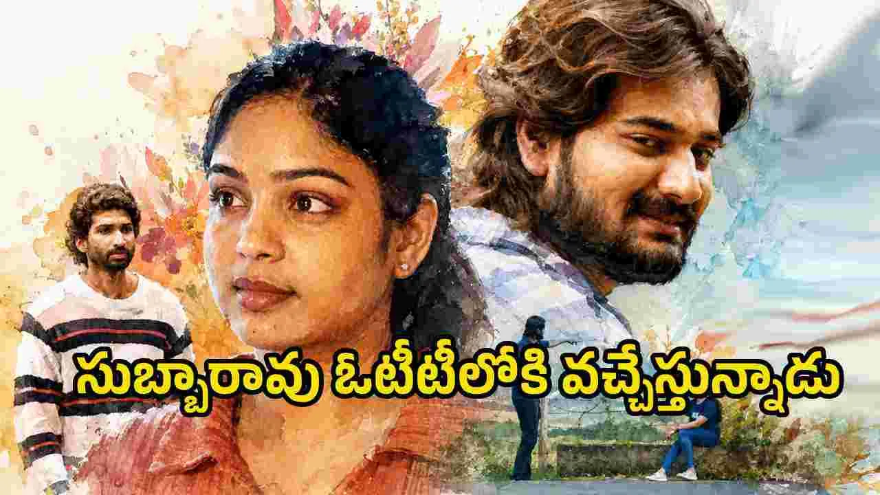 ‘థాంక్యూ సుబ్బారావు’ ఓటీటీ స్ట్రీమింగ్ డేట్ ఫిక్స్.. ఇవే డిటైల్స్!