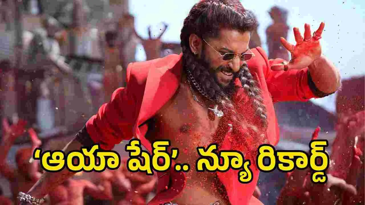200 మిలియన్ వ్యూస్‌.. ‘ఆయా షేర్’ ఆల్ టైమ్ రికార్డ్
