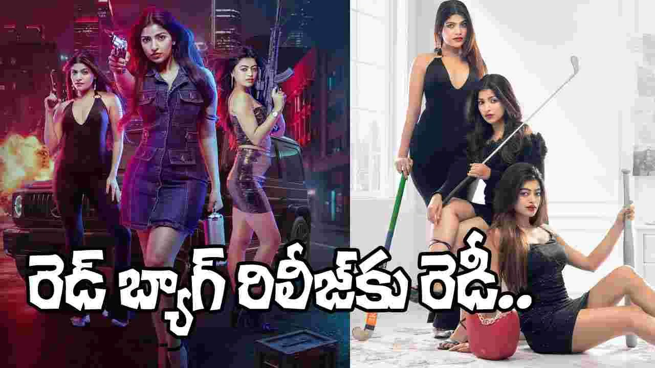 ‘ది రెడ్ బ్యాగ్’ విడుదలకు ముహూర్తం ఫిక్స్.. స్పెషల్ ఏంటంటే!