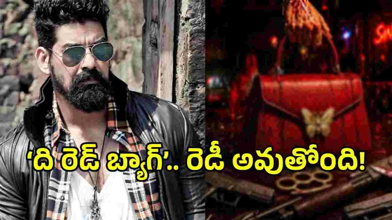 యాక్షన్ లవర్స్‌కి ట్రీట్ ఇచ్చేలా ‘ది రెడ్ బ్యాగ్’.. అప్డేట్ ఇదే!