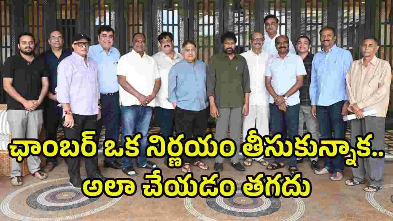 ముగిసిన సమావేశం.. ఎగ్జిబిటర్స్ సమస్యలు విని చిరంజీవి ఆశ్చర్యం!