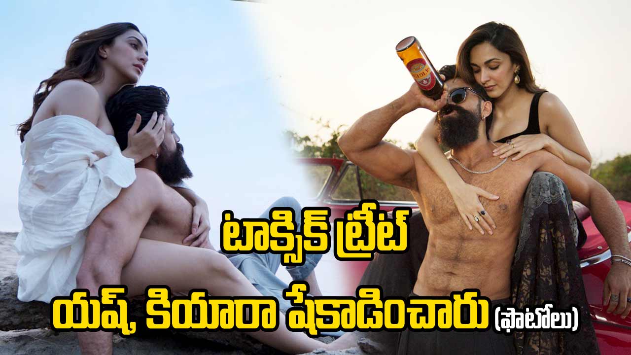 యష్, కియారా కెమిస్ట్రీకి సోషల్ మీడియా తగలడిపోతోందిగా..