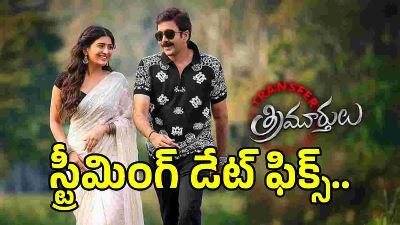 ఓటీటీలోకి వచ్చేస్తోన్న ‘ట్రాన్స్‌ఫర్ త్రిమూర్తులు’.. ఎప్పుడంటే