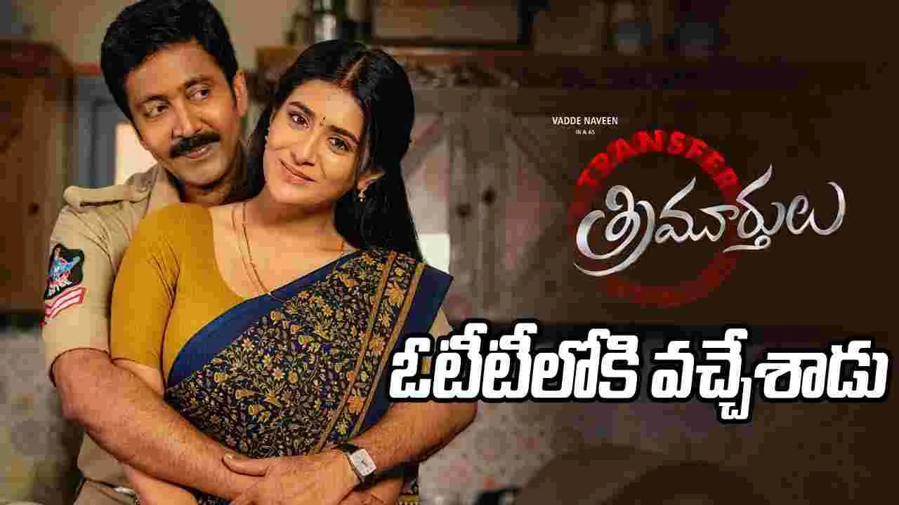 థియేటర్స్ నుంచి ఓటీటీకి త్రిమూర్తులు ట్రాన్స్‌ఫర్.. ఎందులో చూడొచ్చంటే 