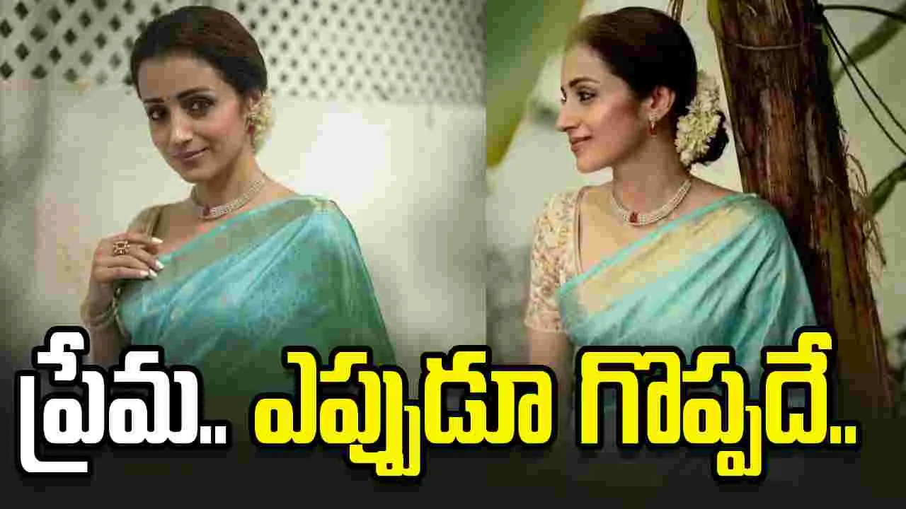 ప్రేమ ఎప్పుడూ గొప్పదే.. త్రిష పోస్ట్‌ వైరల్!.
