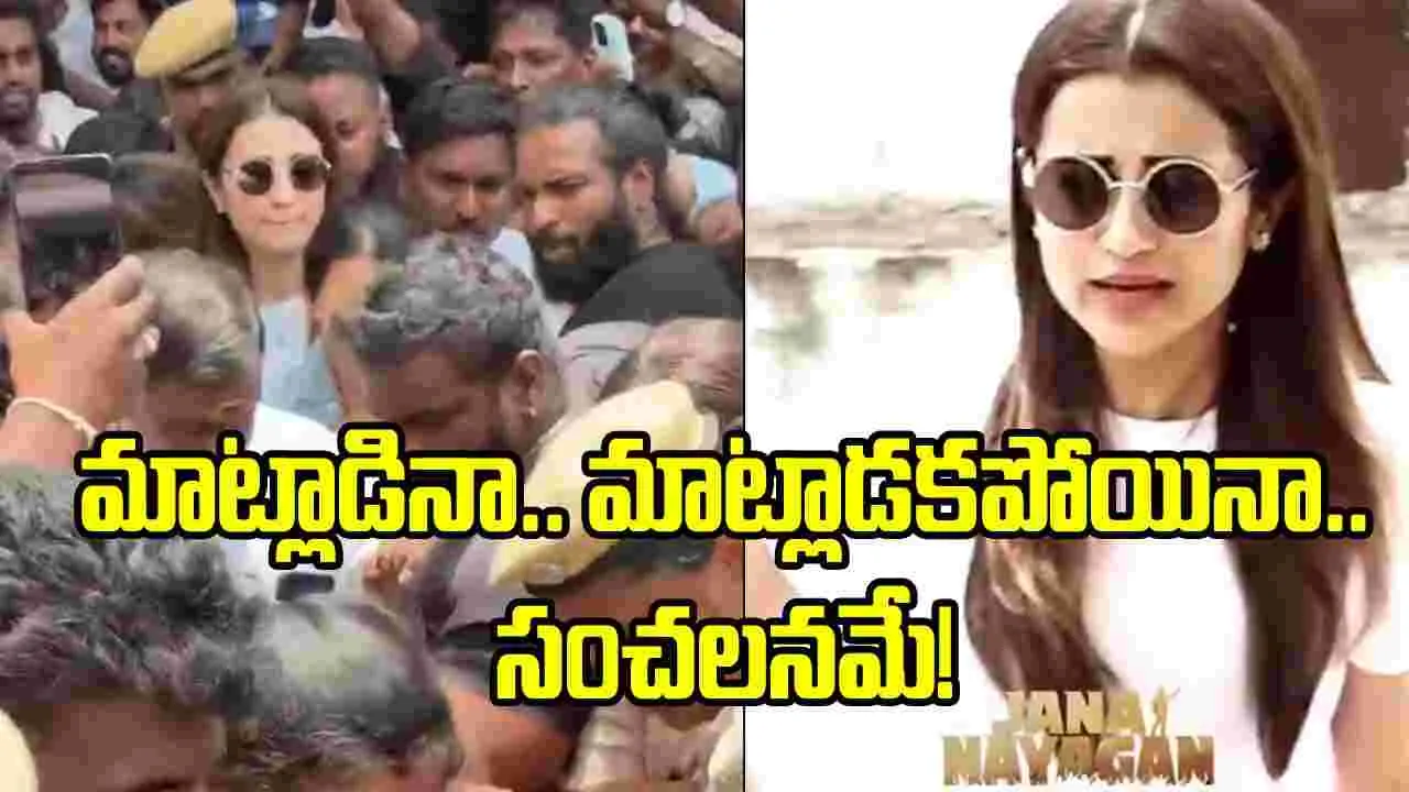 త్రిషకి ‘జననాయగన్’ నచ్చలేదా? అందుకే సైలెంట్‌గా...