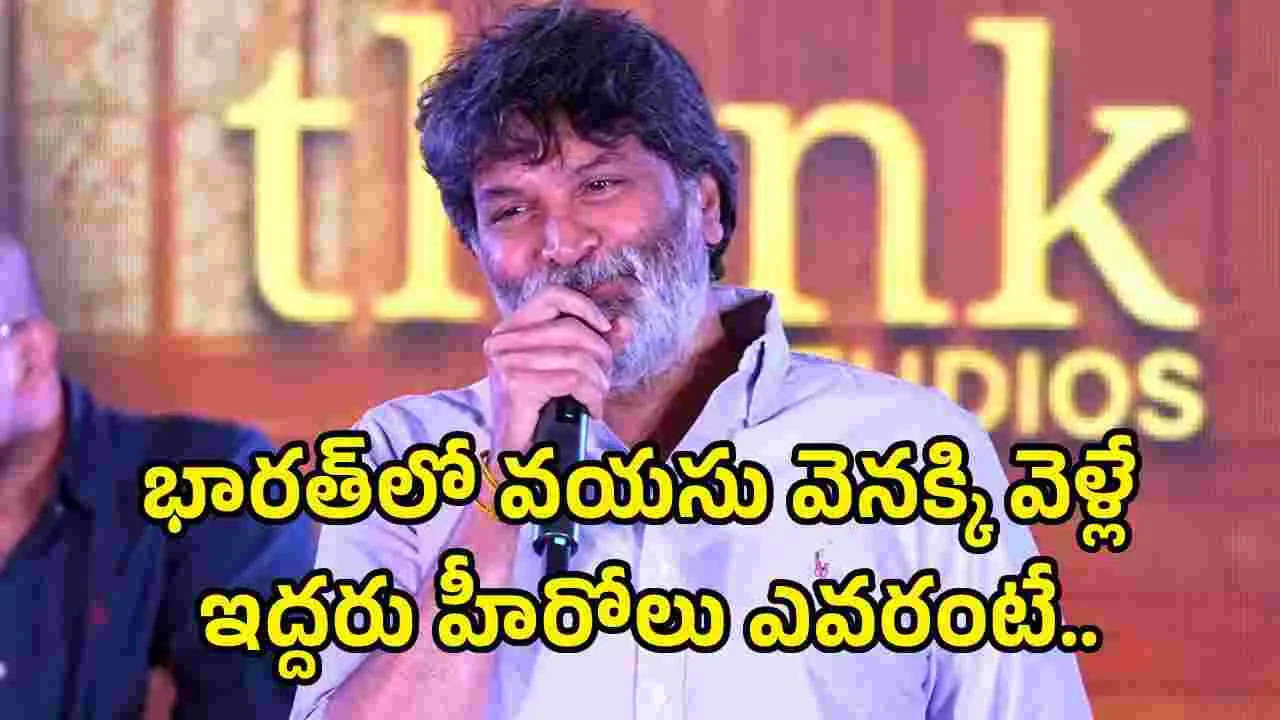 వయసు వెనక్కి వెళ్లే హీరోలు సూర్య, మహేష్ మాత్రమే: త్రివిక్రమ్