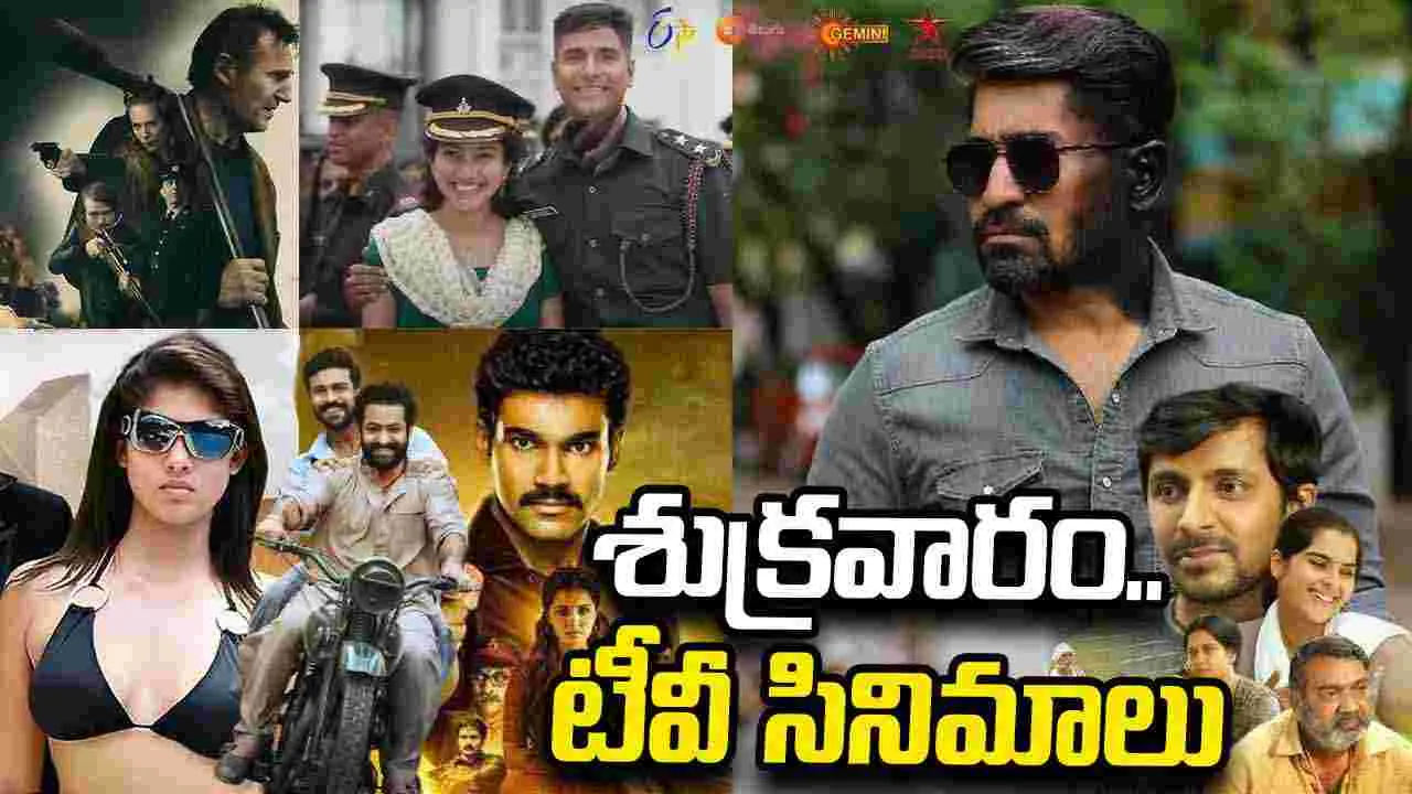 Friday Tv Movies: శుక్రవారం Aug21.. టీవీ ఛానళ్లలో తెలుగు సినిమాల జాబితా