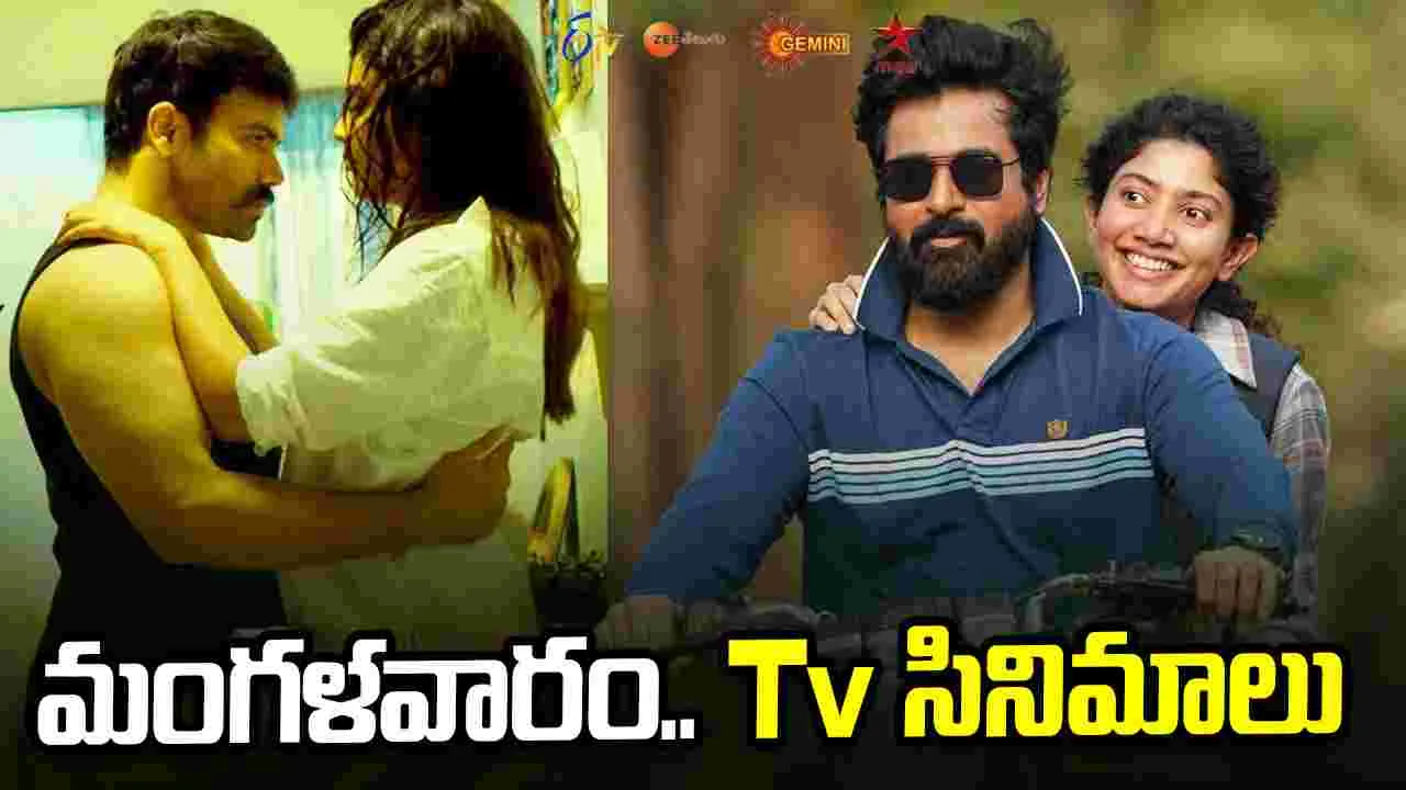 Tuesday Tv Movies: మంగ‌ళ‌వారం.. టీవీ సినిమాల జాబితా