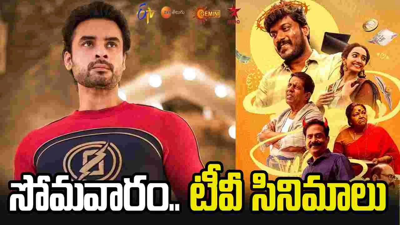 Monday Tv Movies: May 25, సోమ‌వారం.. తెలుగు టీవీ ఛాన‌ళ్ల‌లో ప్ర‌సార‌మ‌య్యే సినిమాలు